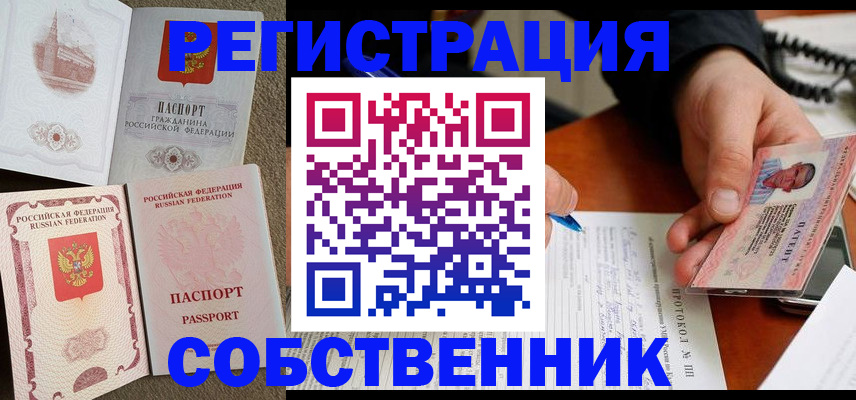 прописка от собственника в Красноярске
